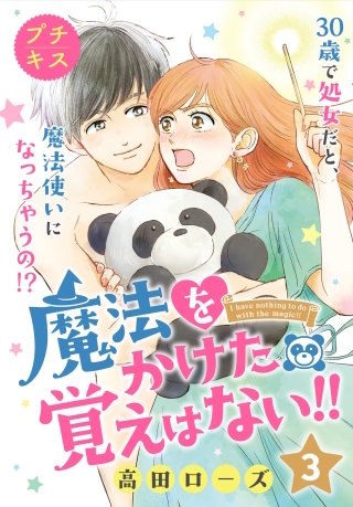 魔法をかけた覚えはない!!プチキス(3)