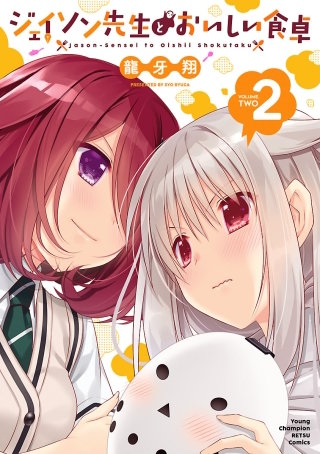 ジェイソン先生とおいしい食卓(2)