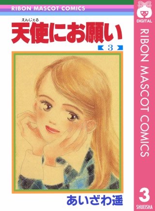 天使にお願い(3)