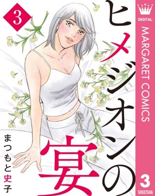 ヒメジオンの宴(3)