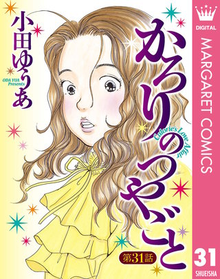 【単話売】かろりのつやごと(31)