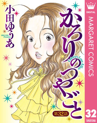 【単話売】かろりのつやごと(32)