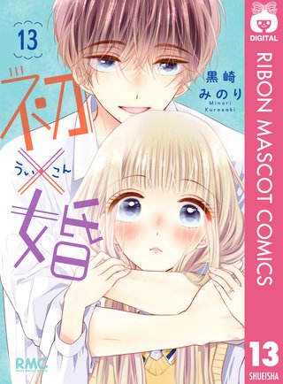 初×婚(13)