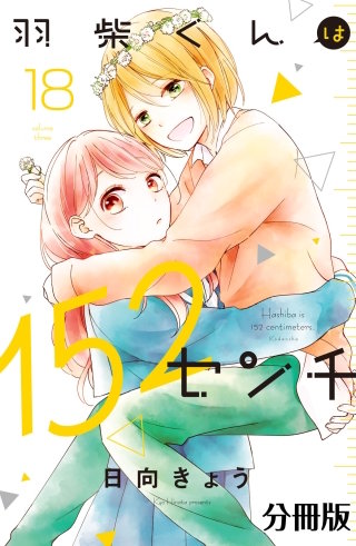 羽柴くんは152センチ 分冊版(18)