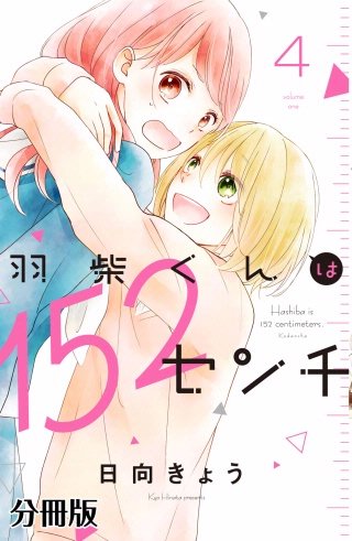 羽柴くんは152センチ 分冊版(4)