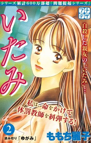 いたみ プチデザ いじめ～少女たちの心の叫び(2)