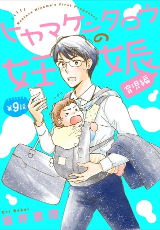 ヒヤマケンタロウの妊娠 育児編 分冊版(9)