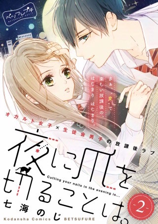夜に爪を切ることは。 ベツフレプチ(2)