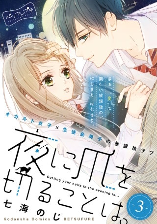 夜に爪を切ることは。 ベツフレプチ(3)