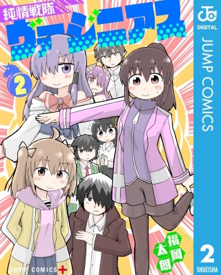 純情戦隊ヴァージニアス(2)