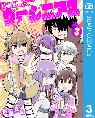 純情戦隊ヴァージニアス(3)