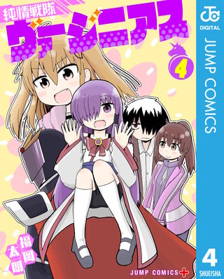 純情戦隊ヴァージニアス(4)