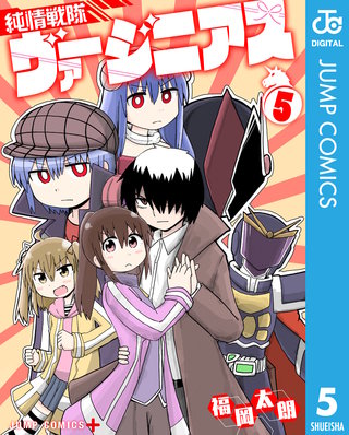 純情戦隊ヴァージニアス(5)