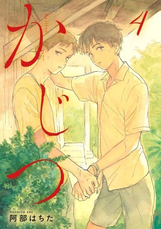 かじつ 分冊版(4)