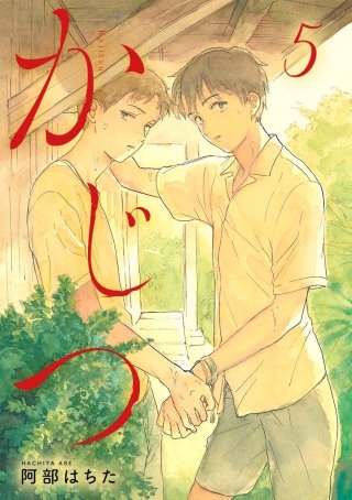 かじつ 分冊版(5)