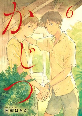 かじつ 分冊版(6)