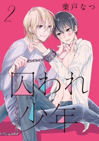 囚われ少年 分冊版(2)