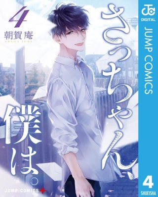 さっちゃん、僕は。(4)