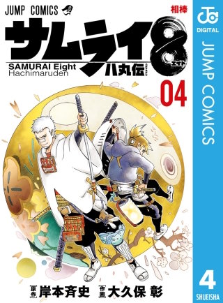 サムライ8 八丸伝(4)