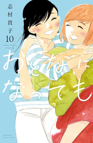 おとなになっても(10)