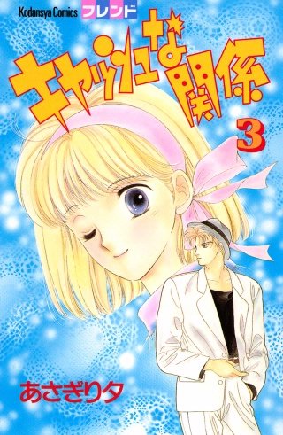 キャッシュな関係(3)