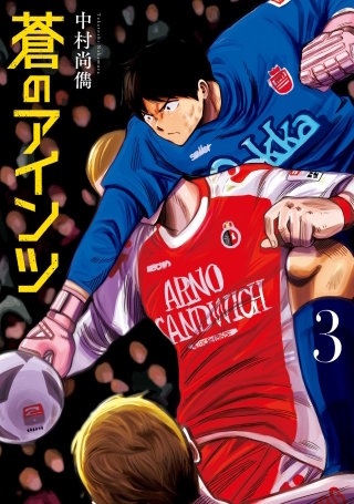 蒼のアインツ(3)