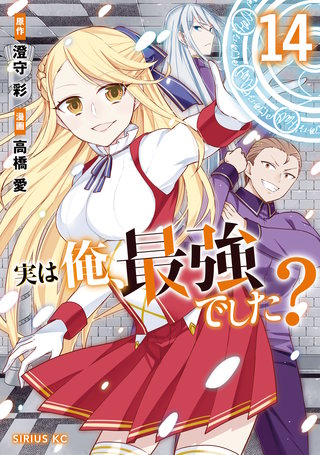 実は俺、最強でした？(14)