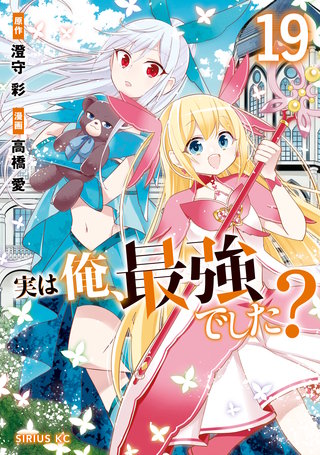 実は俺、最強でした？(19)