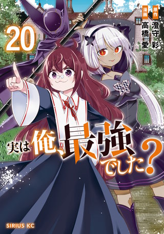 実は俺、最強でした？(20)