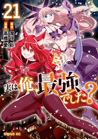 実は俺、最強でした？(21)