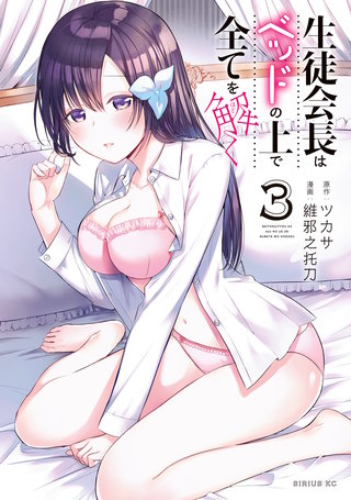 生徒会長はベッドの上で全てを解く(3)
