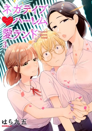 ネガティブハーレム愛ランド(3)