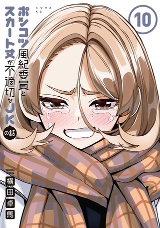 ポンコツ風紀委員とスカート丈が不適切なJKの話(10)