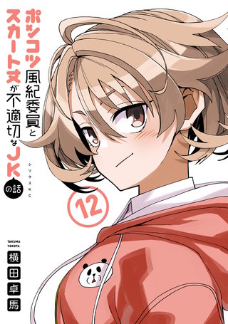 ポンコツ風紀委員とスカート丈が不適切なJKの話(12)