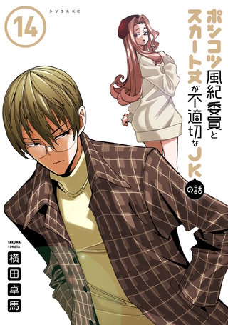 ポンコツ風紀委員とスカート丈が不適切なJKの話(14)