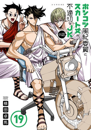 ポンコツ風紀委員とスカート丈が不適切なJKの話(19)