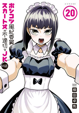 ポンコツ風紀委員とスカート丈が不適切なJKの話(20)