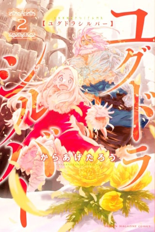 ユグドラシルバー(2)