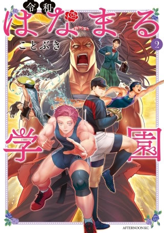 令和はなまる学園(2)