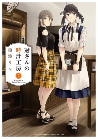 冠さんの時計工房(2)