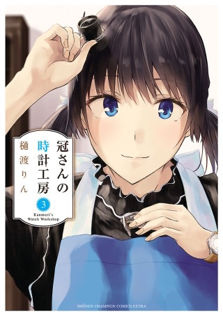 冠さんの時計工房(3)