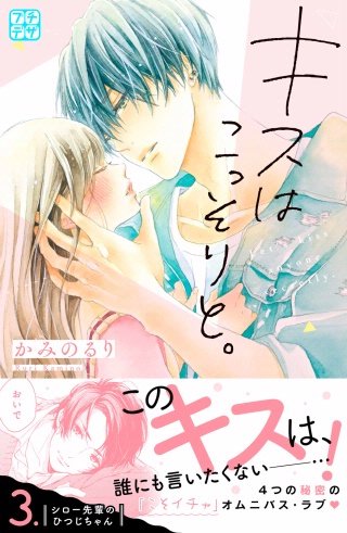 キスはこっそりと。 プチデザ(3)