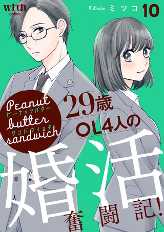 ピーナッツバターサンドウィッチ ～29歳OL4人の婚活奮闘記！(10)