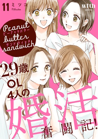 ピーナッツバターサンドウィッチ ～29歳OL4人の婚活奮闘記！(11)