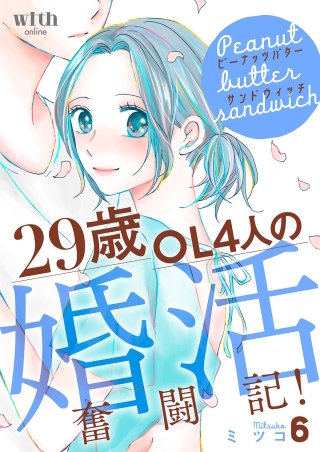 ピーナッツバターサンドウィッチ ～29歳OL4人の婚活奮闘記！(6)