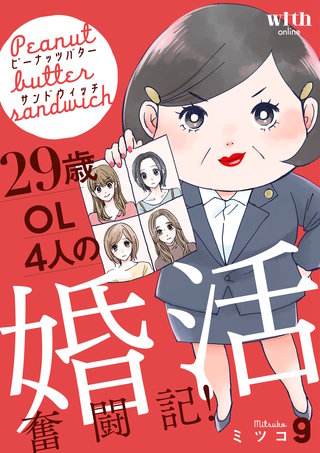 ピーナッツバターサンドウィッチ ～29歳OL4人の婚活奮闘記！(9)