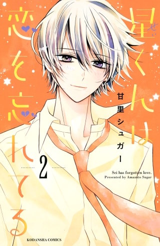 星くんは恋を忘れてる(2)