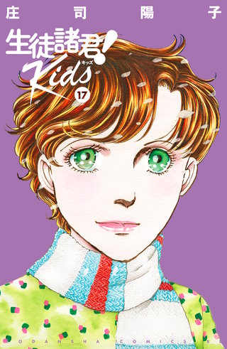 生徒諸君！Kids(17)