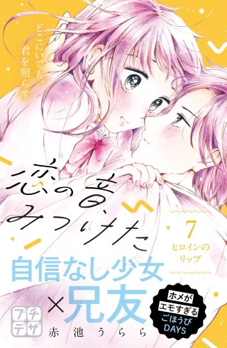 恋の音、みつけた プチデザ(7)