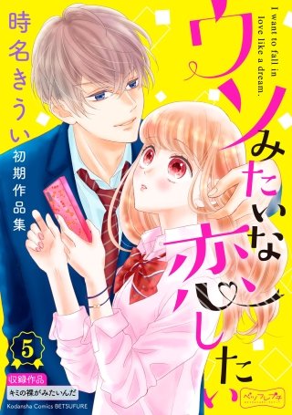 ウソみたいな恋したい 時名きうい初期作品集 ベツフレプチ(5)